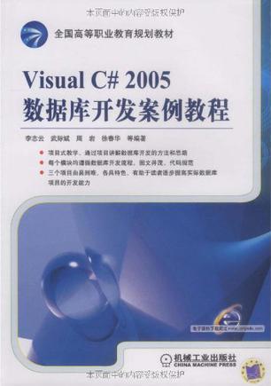 Visual C# 2005数据库开发案例教程