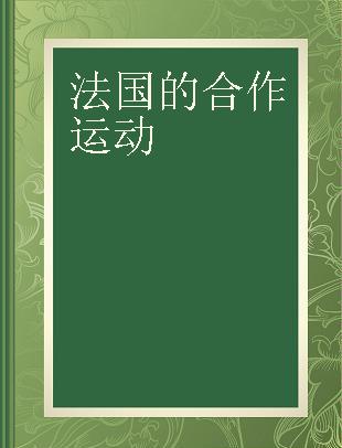 法国的合作运动