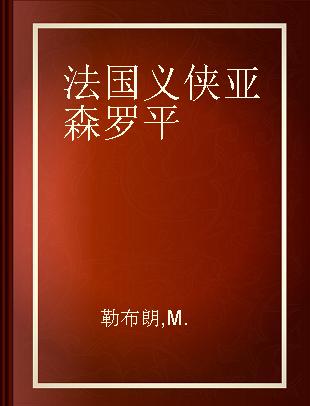 法国义侠亚森罗平