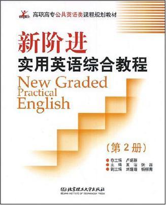 新阶进实用英语综合教程 第2册