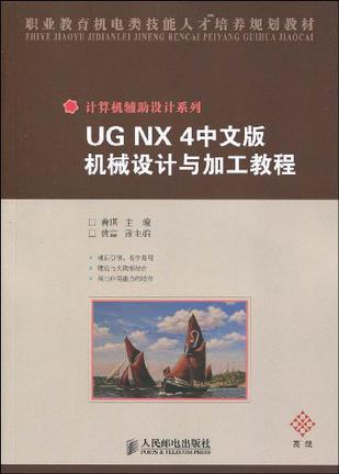 UG NX 4中文版机械设计与加工教程