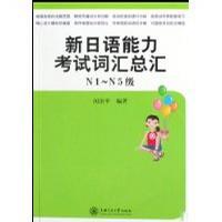 新日语能力考试词汇总汇 N1-N5级