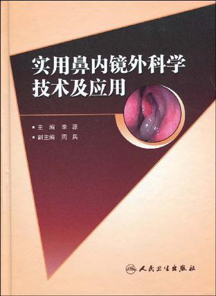 实用鼻内镜外科学技术及应用