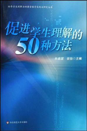 促进学生理解的50种方法