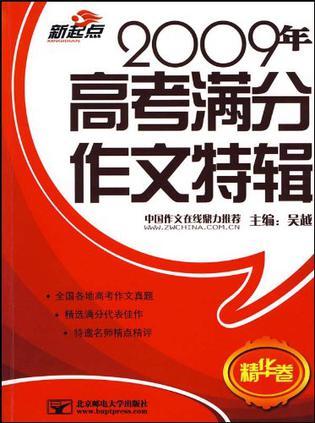 2009年高考满分作文特辑 精华卷