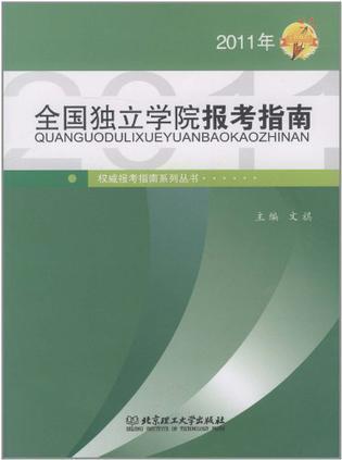 全国独立学院报考指南 2009年