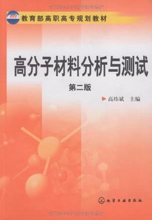 高分子材料分析与测试