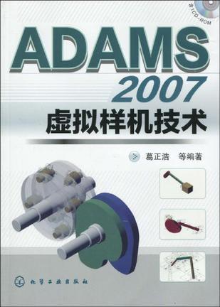 ADAMS 2007虚拟样机技术