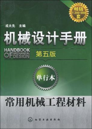 机械设计手册 单行本 常用机械工程材料
