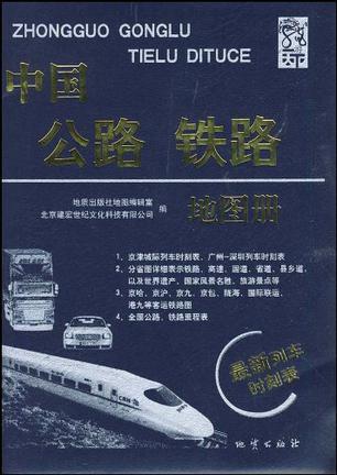 中国公路铁路地图册