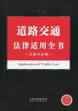 道路交通法律适用全书