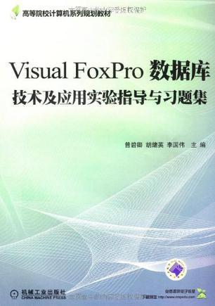 Visual FoxPro数据库技术及应用实验指导与习题集