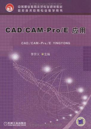 CAD/CAM-Pro/E应用