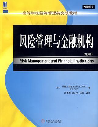 风险管理与金融机构 英文版
