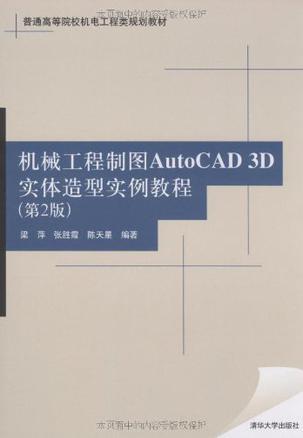 机械工程制图AutoCAD 3D实体造型实例教程