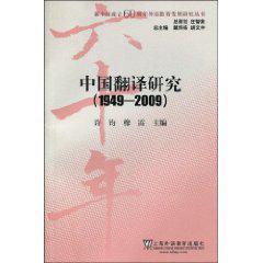 中国翻译研究 1949-2009