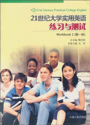 21世纪大学实用英语练习与测试 第一册 Workbook 1