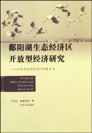 鄱阳湖生态经济区开放型经济研究 江西开放型经济2008黄皮书