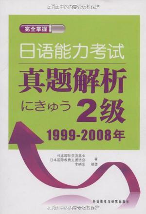 日语能力考试真题解析 2级 1999-2008年