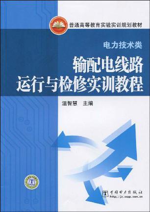 输配电线路运行与检修实训教程