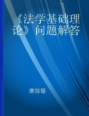 《法学基础理论》问题解答