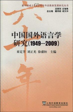 中国国外语言学研究 1949-2009