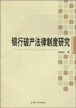 银行破产法律制度研究