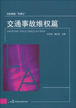 公民维权“巧帮手” 交通事故维权篇