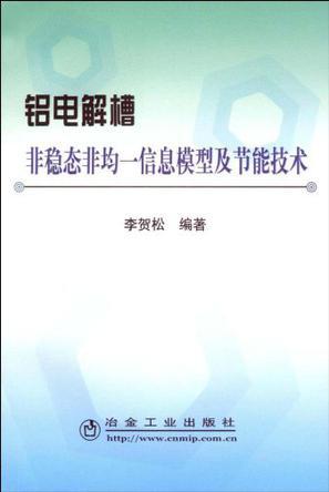 铝电解槽非稳态非均一信息模型及节能技术