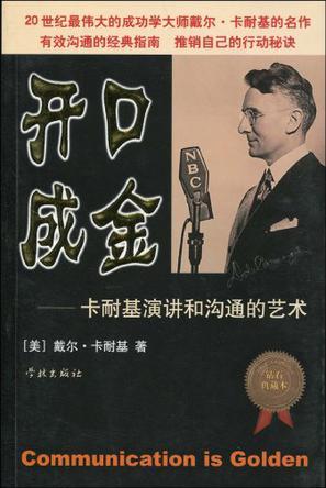 开口成金 卡耐基演讲和沟通的艺术