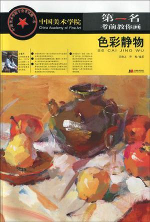 中国美术学院第一名考前教你画 色彩静物