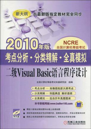全国计算机等级考试考点分析·分类精解·全真模拟 二级Visual Basic语言程序设计 2010年版