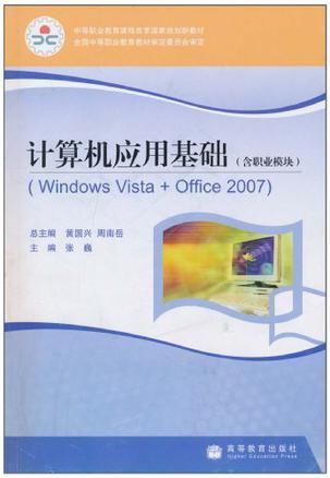 计算机应用基础 含职业模块 Windows Vista + Office 2007