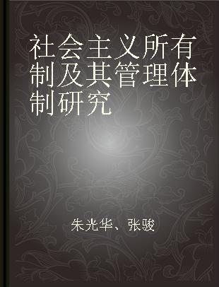 社会主义所有制及其管理体制研究