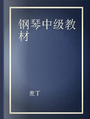 钢琴中级教材 中英对照