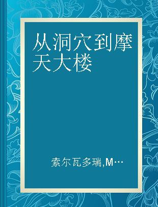 从洞穴到摩天大楼