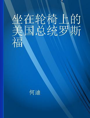 坐在轮椅上的美国总统罗斯福