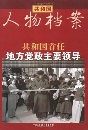 共和国首任地方党政主要领导