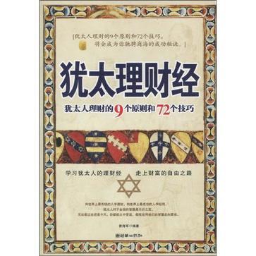 犹太理财经 犹太人理财的9个原则和72个技巧