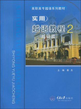 实用越语教程 2 基础篇