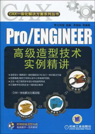 Pro/ENGINEER高级造型技术实例精讲