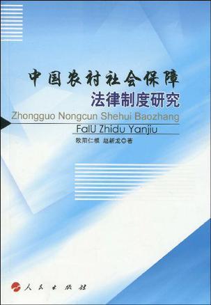 中国农村社会保障法律制度研究