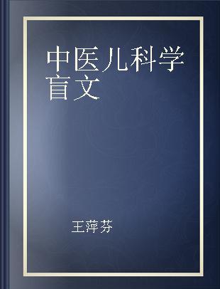 中医儿科学