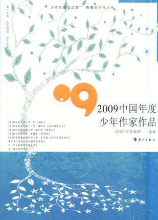 2009中国年度少年作家作品