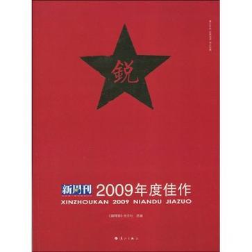 新周刊2009年度佳作