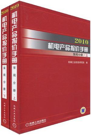 2010机电产品报价手册 泵阀分册