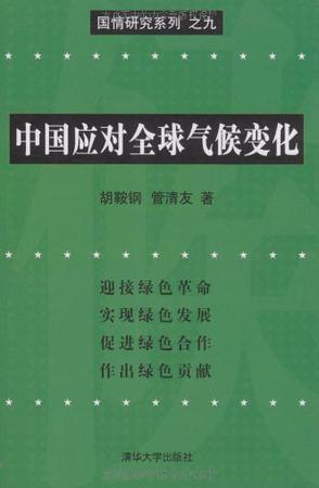 中国应对全球气候变化