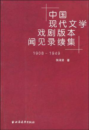 中国现代文学戏剧版本闻见录续集 1908-1949