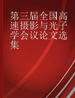 第三届全国高速摄影与光子学会议论文选集