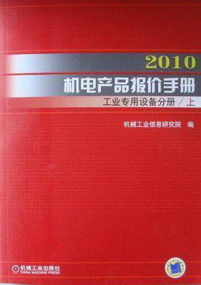 2010机电产品报价手册 工业专用设备分册 下